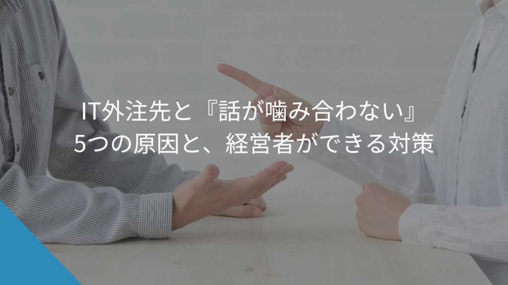 IT外注先と『話が噛み合わない』5つの原因と、経営者ができる対策 - WEB集客に悩む中小企業・個人事業主の相談相手Keu