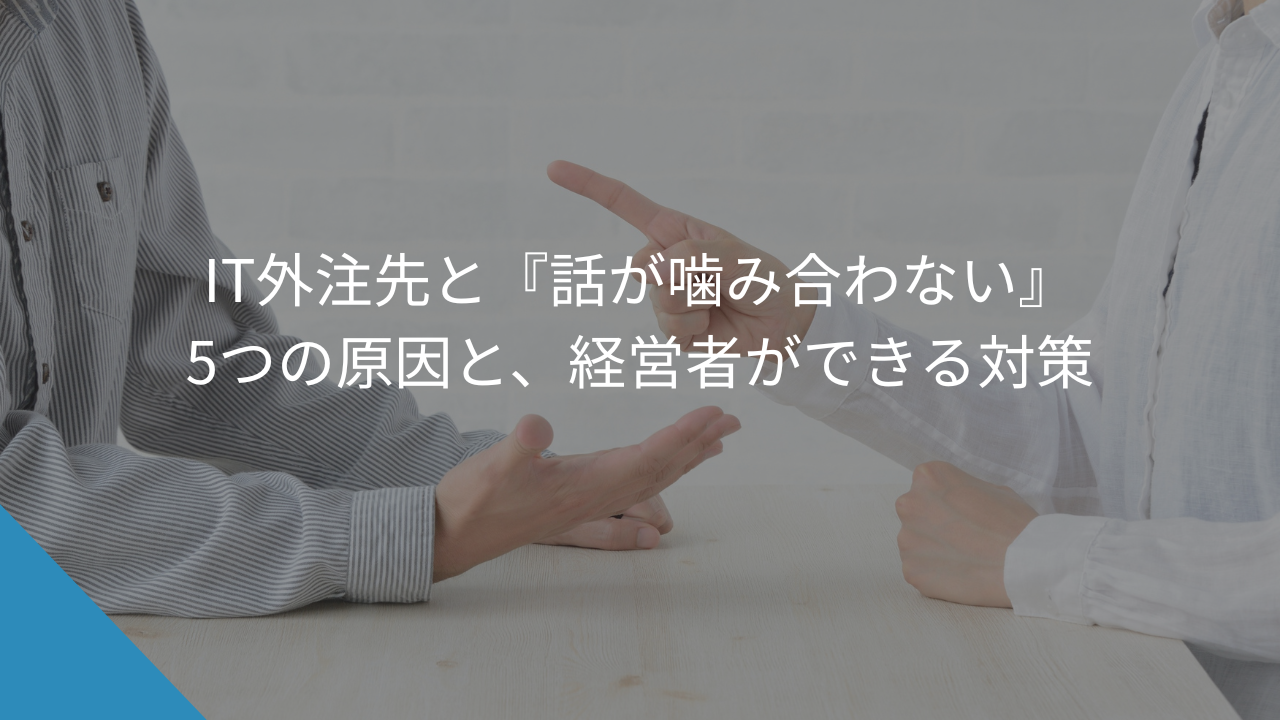 IT外注先と『話が噛み合わない』5つの原因と、経営者ができる対策 - WEB集客に悩む中小企業・個人事業主の相談相手Keu