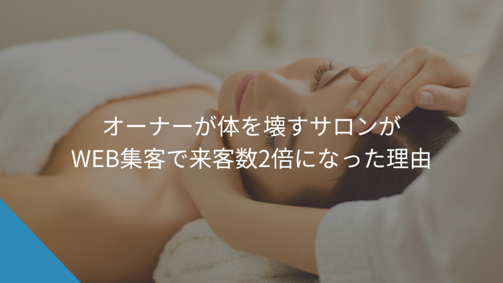 オーナーが体を壊すサロンがWEB集客で来客数2倍になった理由｜『事業整理なしにいきなりWEBをすると失敗する』という気づき - WEB集客に悩む中小企業・個人事業主の相談相手Keu