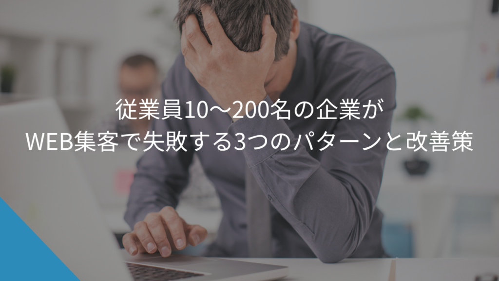 従業員10～200名の企業がWEB集客で失敗する3つのパターンと改善策 - WEB集客に悩む中小企業・個人事業主の相談相手Keu
