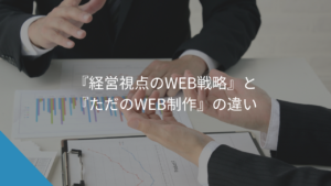 『経営視点のWEB戦略』と『ただのWEB制作』の違い｜130社を見てきたから分かること - WEB集客に悩む中小企業・個人事業主の相談相手Keu