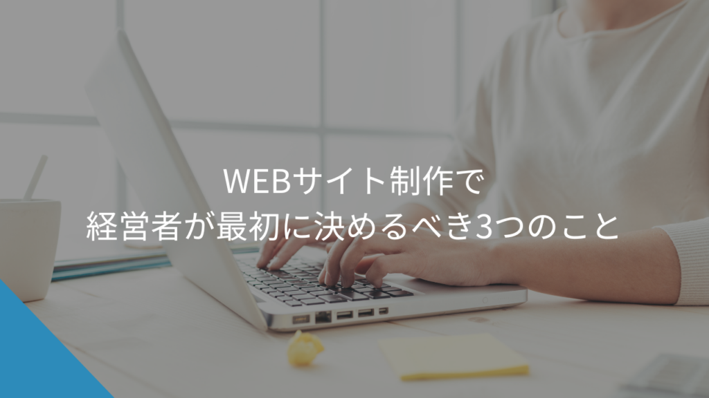 WEBサイト制作で経営者が最初に決めるべきこと - WEB集客に悩む中小企業・個人事業主の相談相手Keu