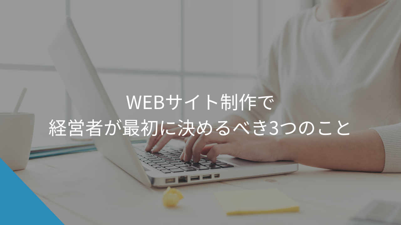 WEBサイト制作で経営者が最初に決めるべきこと - WEB集客に悩む中小企業・個人事業主の相談相手Keu