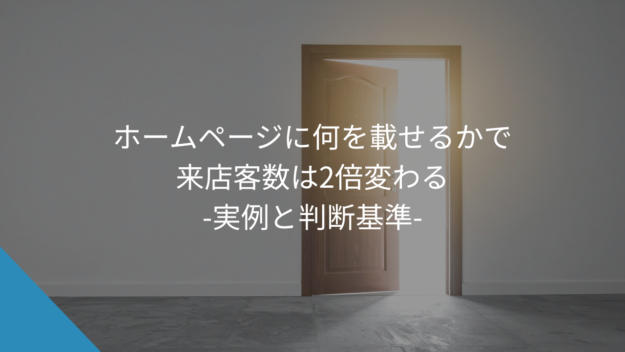 ホームページに何を載せるかで、来店客数は2倍変わる｜実例と判断基準 - WEB集客に悩む中小企業・個人事業主の相談相手Keu