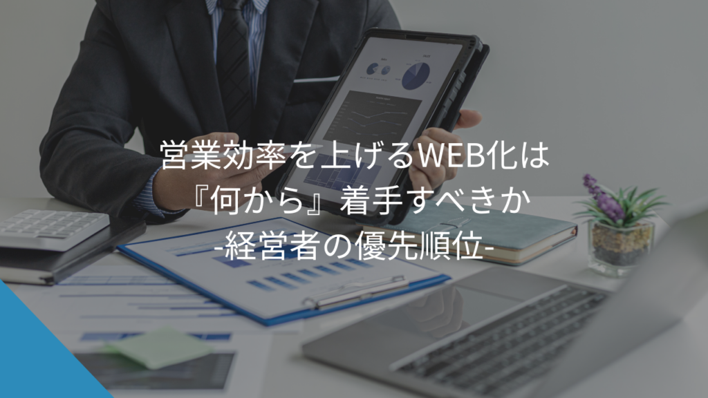 営業効率を上げるWEB化は『何から』着手すべきか｜経営者の優先順位 - WEB集客に悩む中小企業・個人事業主の相談相手Keu