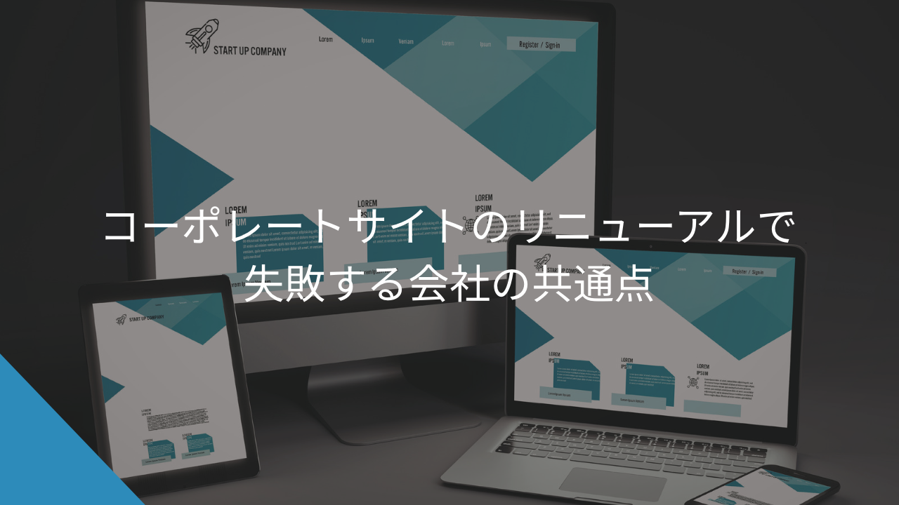 コーポレートサイトのリニューアルで失敗する会社の共通点 - WEB集客に悩む中小企業・個人事業主の相談相手Keu
