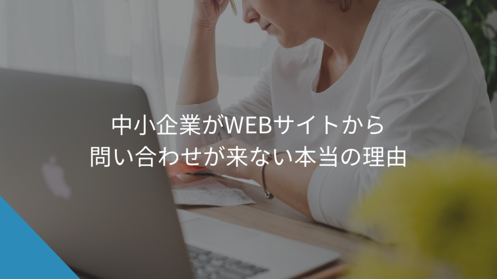 中小企業がWEBサイトから問い合わせが来ない本当の理由 - WEB集客に悩む中小企業・個人事業主の相談相手Keu