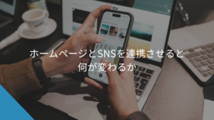 ホームページとSNSを連携させると何が変わるか - WEB集客に悩む中小企業・個人事業主の相談相手Keu
