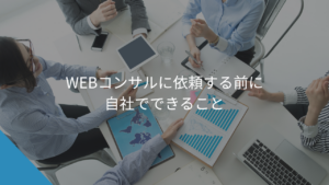 WEBコンサルに依頼する前に自社でできること - WEB集客に悩む中小企業・個人事業主の相談相手Keu
