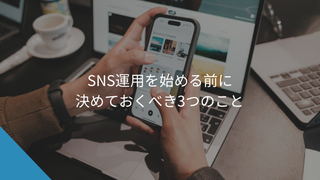 SNS運用を始める前に決めておくべき3つのこと - WEB集客に悩む中小企業・個人事業主の相談相手Keu