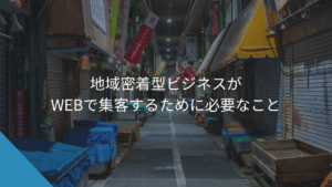地域密着型ビジネスがWEBで集客するために必要なこと - WEB集客に悩む中小企業・個人事業主の相談相手Keu