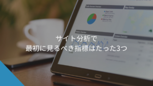サイト分析で最初に見るべき指標はたった3つ - WEB集客に悩む中小企業・個人事業主の相談相手Keu