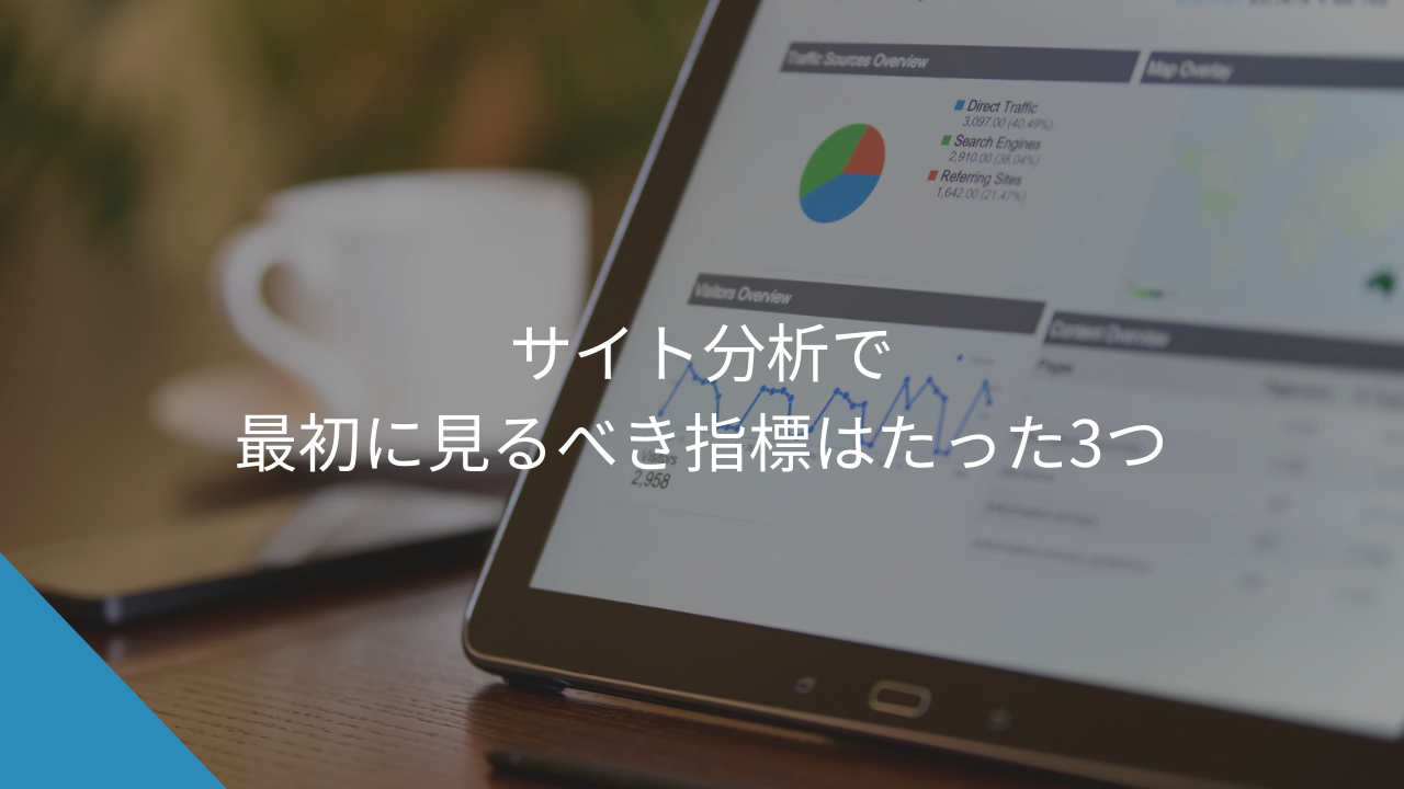 サイト分析で最初に見るべき指標はたった3つ - WEB集客に悩む中小企業・個人事業主の相談相手Keu