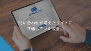 問い合わせが増えたサイトに共通していた改善点- WEB集客に悩む中小企業・個人事業主の相談相手Keu
